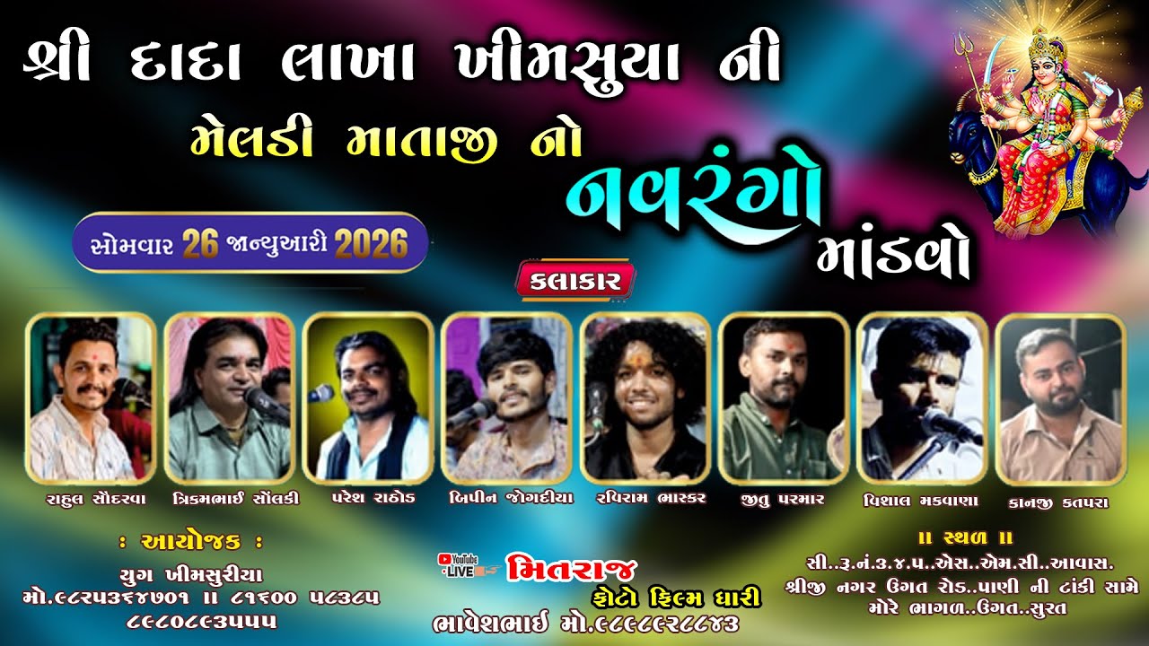 🔴Live || સુરત થી શ્રી દાદા લાખા ખીમસુરીયા ની મેલડી માતાજી નો નવરંગો માંડવો || 26.1.2026 ||