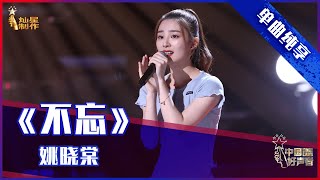 【单曲纯享】姚晓棠《不忘》，深情歌声念念不忘 【2021中国好声音】EP3 第三集 Sing！China 2021 8月13日