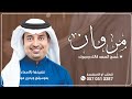 زفه عريس باسم مروان 2025 راشد الماجد عسى السعد فالك ياخوي ومبروك زفة عريس باسم مروان