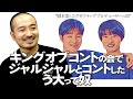 ネタ考察“ジャルジャル作/脚本家とエグゼクティブプロデューサーの奴” かもめんたる作/墓参り