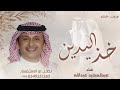 زفة خذ اليدين يا محمد 2025 عبدالمجيد عبدالله زفة خذ اليدين باسم محمد