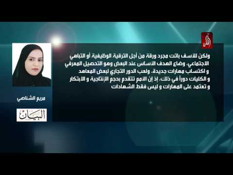 مقال مريم الشناصي أفراد انحصروا في قوقعة الحصول على الشهادة