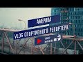 VLOG Спортивного репортера / Американские будни / Кино / Эпизод 1