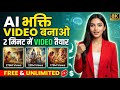 AI से Bhakti Video सिर्फ 2 मिनट में बनाओ 🔥 (Full Tutorial 2026) | Faceless Channel Idea