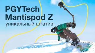 PGYTECH Mantispod Z. Уникальный Штатив