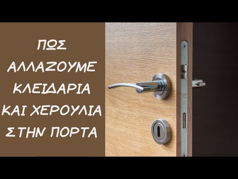 Βίντεο: Ποιος είναι ο σκοπός μιας κλειδαριάς πόρτας;