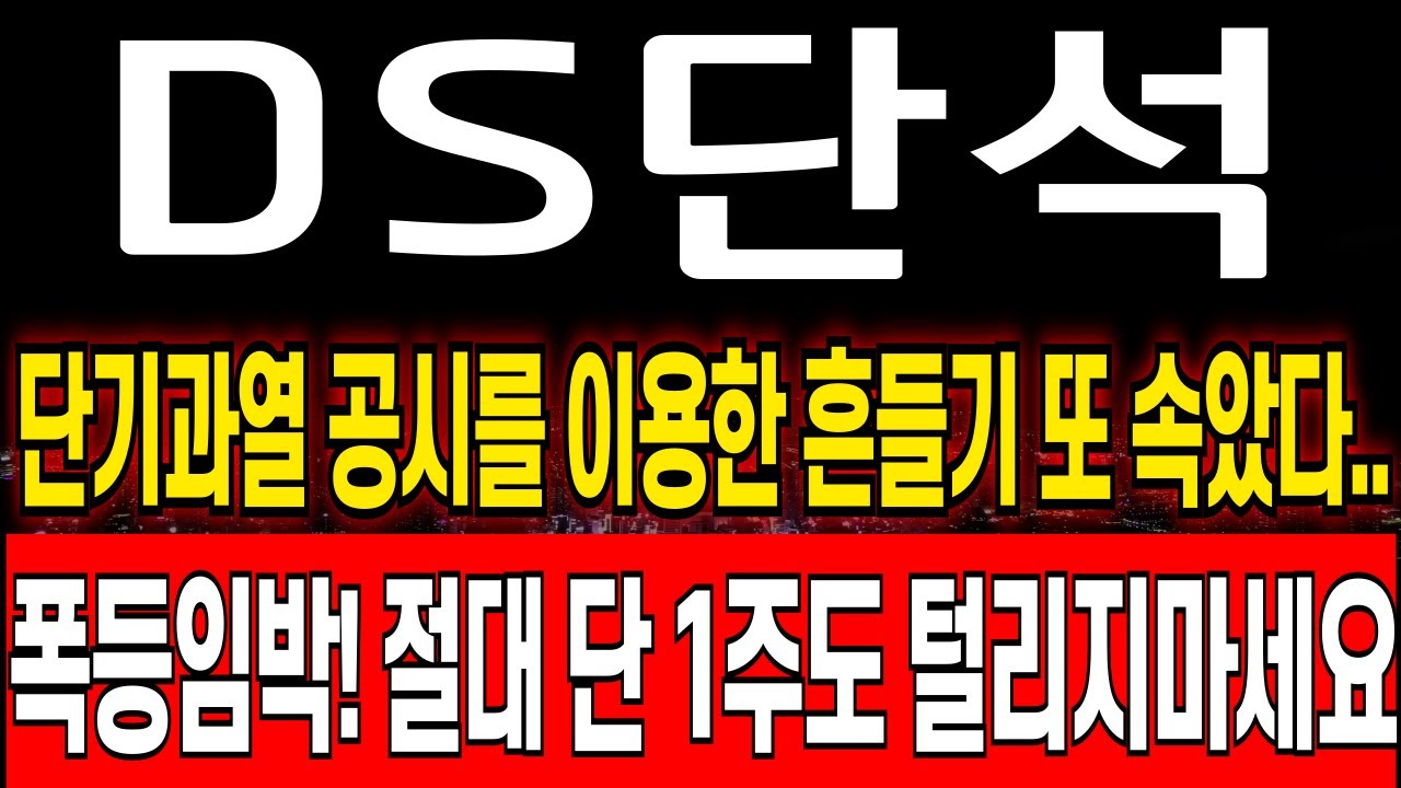 [DS단석 주가 전망] [긴급] 11월 폭등재료 드디어 꺼낸다! 최소 이 가격까지는 끌고 가세요 ds단석 주식 분석! ds단석 목표가!  ds단석 보호예수! ds단석 대응 전략