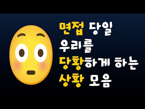 <strong>면접</strong> 당일, 우리를 당황하게 <strong>하는</strong> 상황 모음