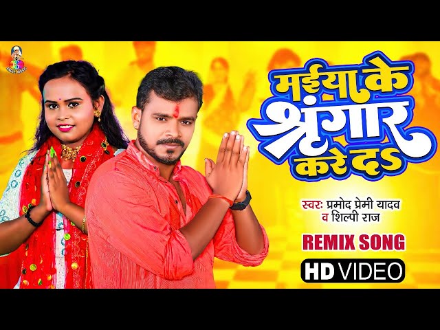 #VIDEO | #Pramod Premi, #Shilpi Raj | मईया के श्रृंगार करे दS | Dj Remix | Maiya Ke Singar Kare Da class=