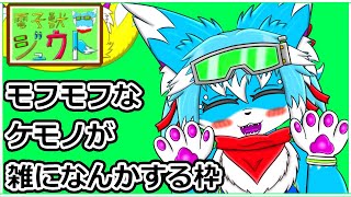 【朝のだらだら配信】だらだらゲームやったり作業やったり～【ケモノ】【Vtuber】