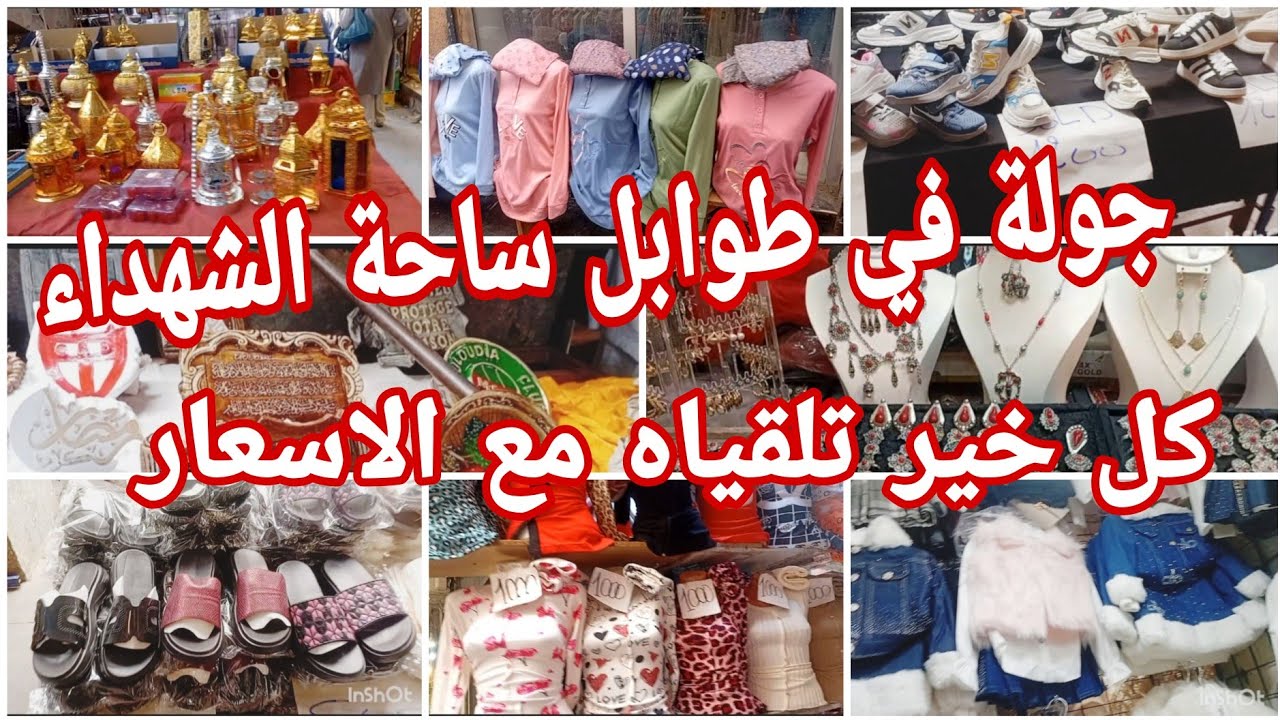 جولة في طوابل ساحة الشهداء🔥 مع ملابس للعيد للاطفال مع بسكات,بجامة,اكسيسورات بأرخس ثمن🔥/مترطوش📢📢