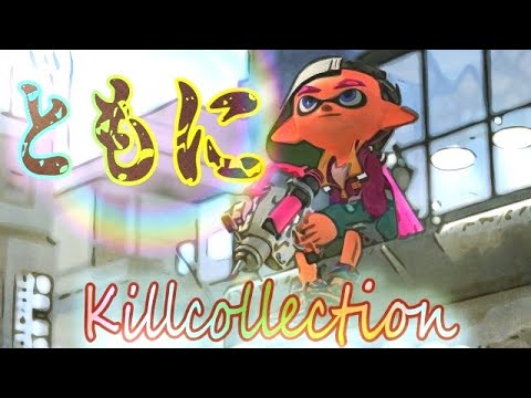 【ともに】シャプマ・キル集　小学５年生の【スプラトゥーン２】XP26りゅうのすけGames