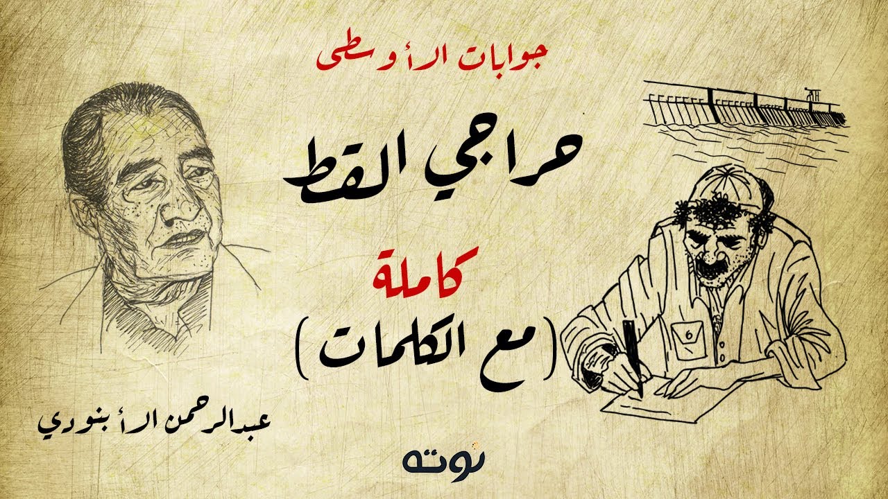 جوابات الاوسطى حراجي القط ( كاملة مع الكلمات ) - عبد الرحمن الأبنودي