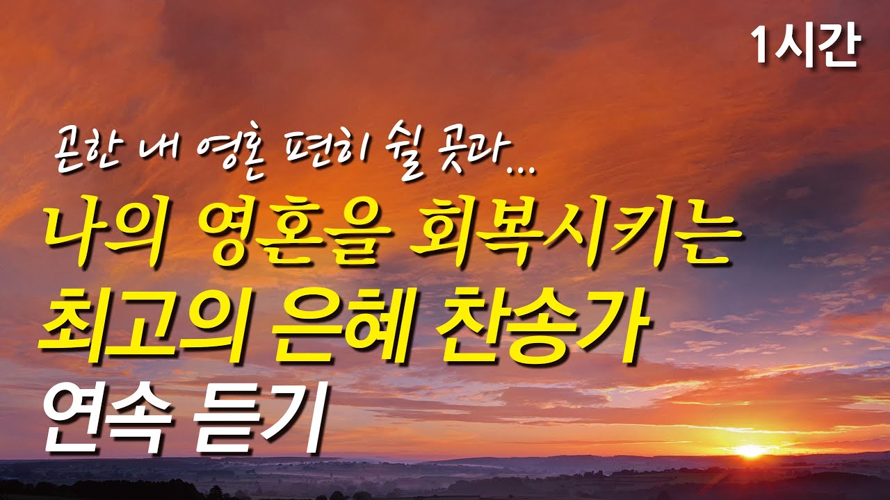 곤한 내 영혼 편히 쉴 곳과, 나의 영혼을 회복시키는 찬송가 모음(찬송가1시간연속듣기, 중간광고없는찬양, 찬송가모음)