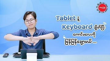 Keyboard နဲ့ Tablet ဒါမှမဟုတ် Keyboard နဲ့ ဖုန်း ကို ချိတ်သုံးမယ်...