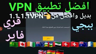 أسرع برنامج VPN للاندرويد 2022 مدة الحياه فك حظر اليمن وخارج اليمن PUBG MOBILE ببجي فري فاير