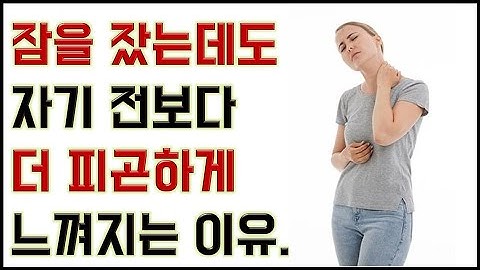 분명히 잠을 잤는데 자기 전보다 더 피곤하게 느껴지는 이유 : 그 3가지 이유와 대처법에 대해서 알아봅니다.