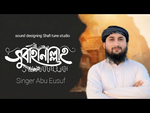 সুবহানাল্লাহ আলহামদুলিল্লাহ।। মধুর কন্ঠে গজল পরিবেশন করলাম। shafi tune ...
