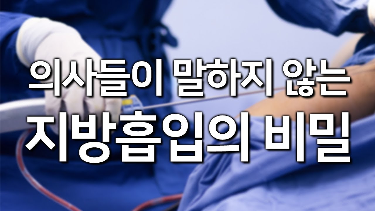 의사들이 말하지 않는 지방흡입의 비밀! - 대용량 지방 삭제 프로젝트가 시작됩니다.