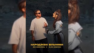 Без Обмежень feat. Злата Огневич - Народжені Вільними | Lyrics