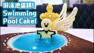 游泳池蛋糕食谱! 洗礼(无翻糖) How to Make Swimming Pool Cake! Baptism (No fondant)