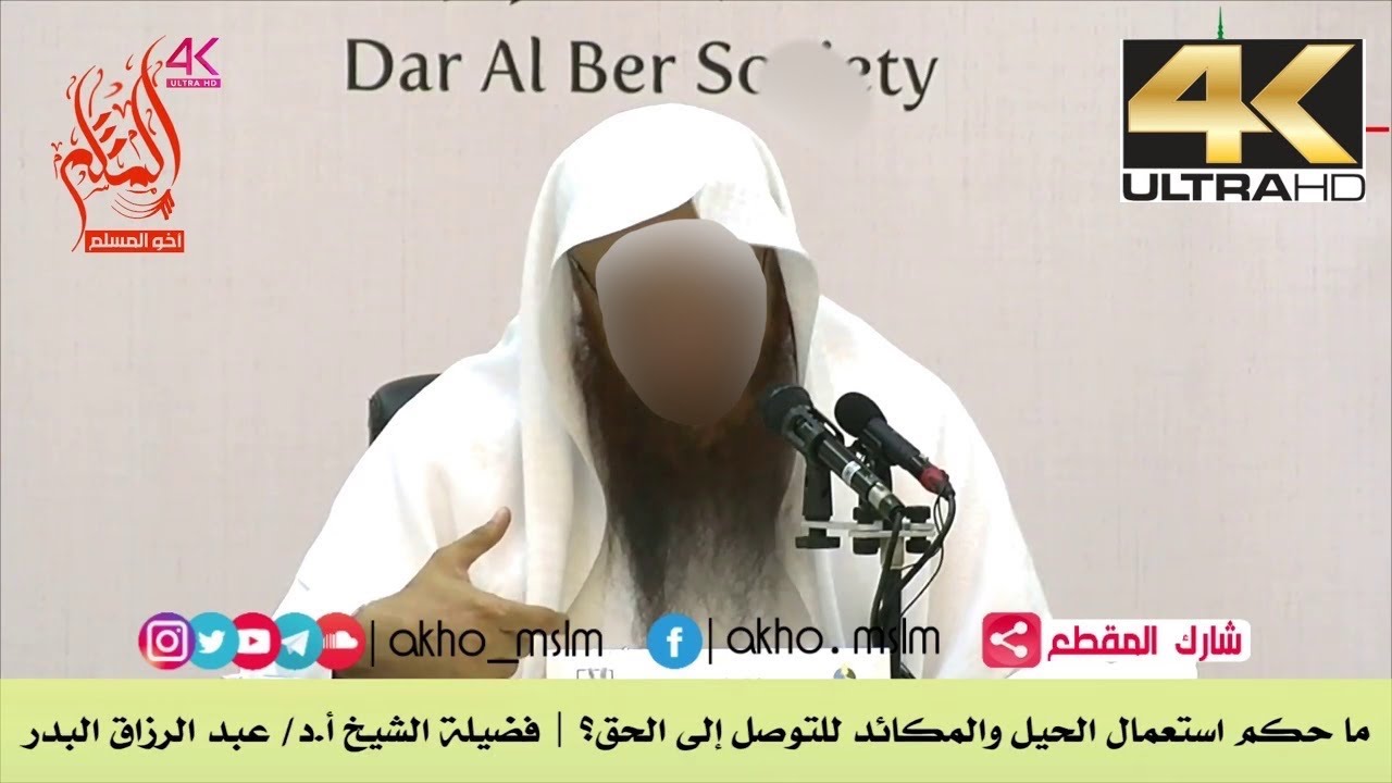 ما حكم إستعمال الحيل والمكائد للتوصل إلى الحق ؟ - الشيخ عبد الرزاق البدر