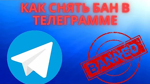 Как снять бан в Телеграмме - Как убрать или обойти бан в Telegram