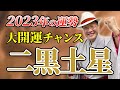 2023年、二黒土星 開運宮で〇〇運急上昇!!