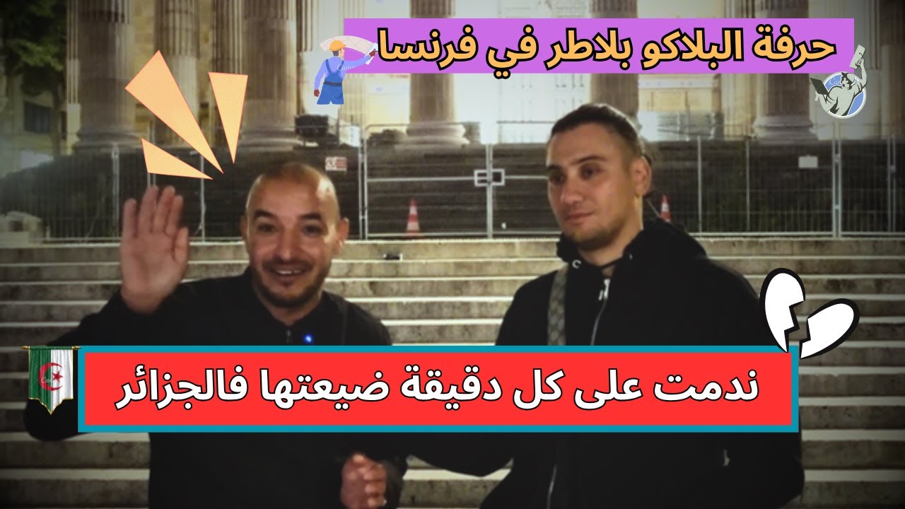 حراق جزائري يتكلم عن مهنة البلاكو بلاطر و تجربته في الغربة