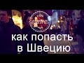 Иммиграция в Швецию: как попасть в Швецию