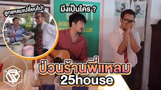 ปลอมตัวเป็นพี่แหลม 25 Hours ป่วนร้านเกือบโดนไล่!!