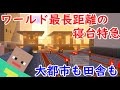 【寝台特急が復活】夜に駆ける寝台特急の旅が楽しすぎた！！大都市や田舎もどんどん通過！！【マインクラフト(鉄道)】トロッコ【庭振→根佐和】