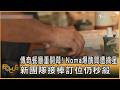 傳奇餐廳重開幕! Noma爆醜聞遭摘星 新團隊接棒訂位仍秒殺｜方念華｜FOCUS全球新聞20260731 @tvbsfocus