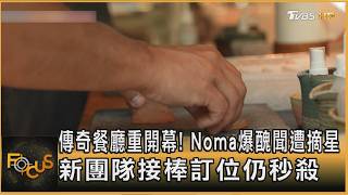 傳奇餐廳重開幕! Noma爆醜聞遭摘星 新團隊接棒訂位仍秒殺｜方念華｜FOCUS全球新聞20260731 @tvbsfocus