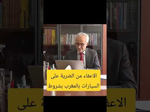 إعفاء ضريبة السيارات بالمغرب سنة 2023