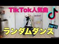 【踊ってみた】TikTokの人気曲をプロダンサーひとりでできるもんが踊ってみた！
