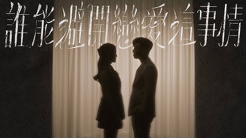 MC張天賦, Chantel姚焯菲 - 誰能避開戀愛這事情 Can’t Hide from Love (117bpm Evening Sky Version)