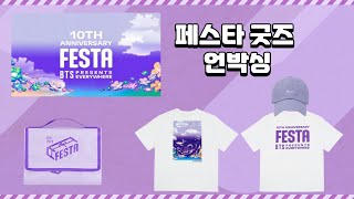 BTS 10주년 페스타 굿즈 언박싱~! BTS 10TH FESTA 2023