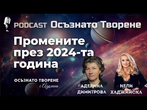 Podcast Осъзнато творене еп.59 Промените през 2024-та година| гост Нели Хаджийска от \