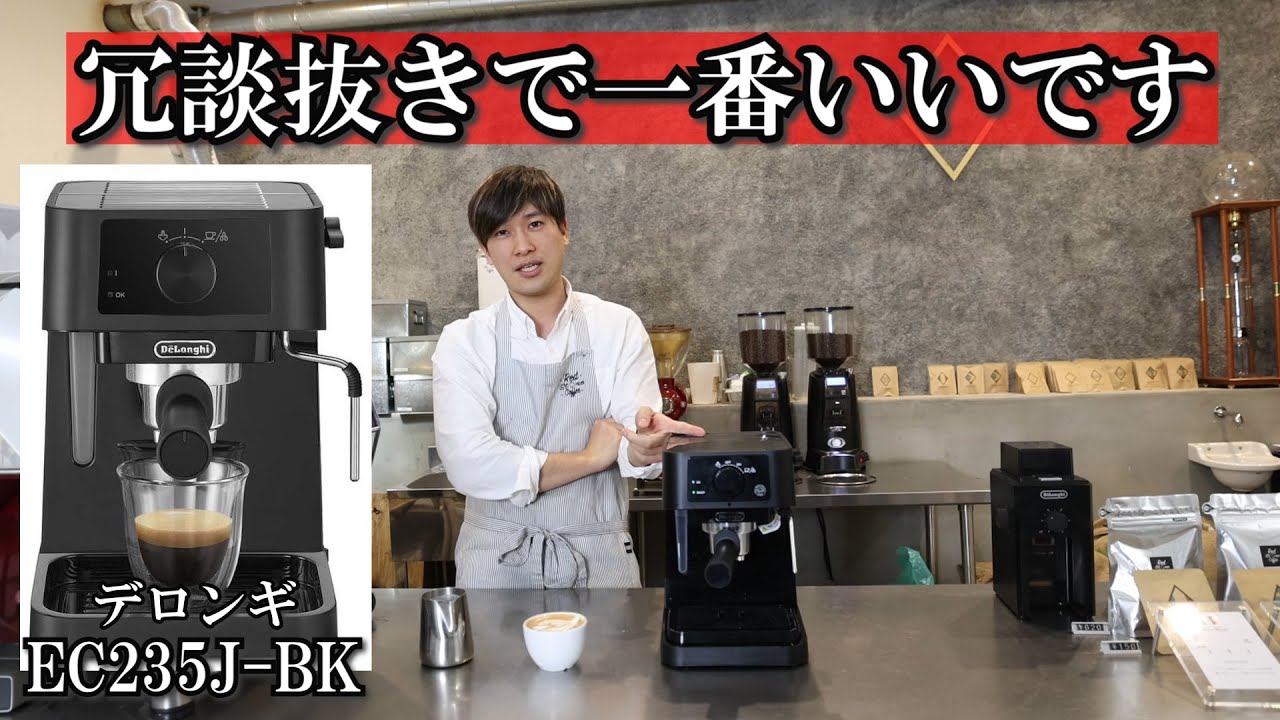 デロンギ エスプレッソ・カプチーノメーカーDeLonghi EC235J