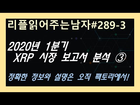 #리플읽어주는남자 289 - ③ 2020년 1분기 XRP 시장 보고서 분석