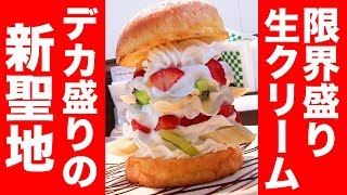 【デカ盛り】生クリーム量が限界越えのハンバーガー食べてみた！【テディーズ ビガー バーガー】