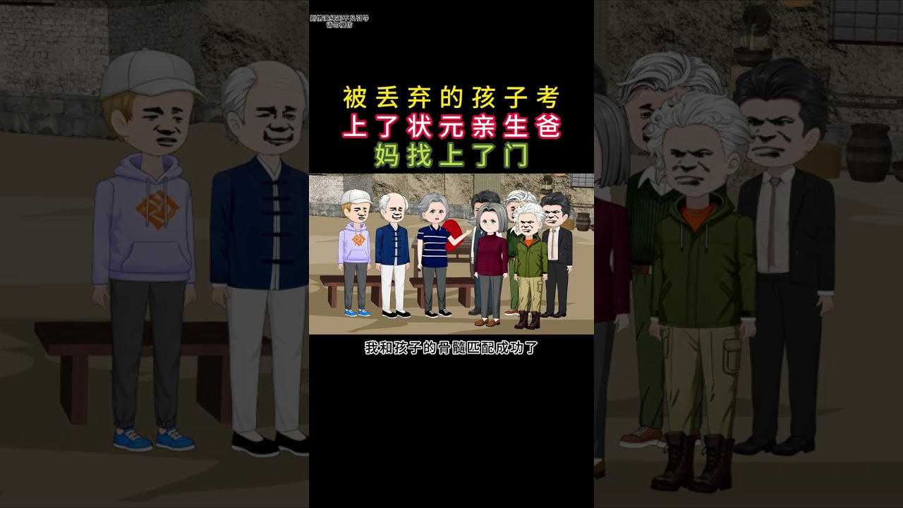 被丢弃的孩子考上了状元亲生爸妈找上了门 #原创动画故事制作  #家庭情感动画话故事   #情感共鸣正能量