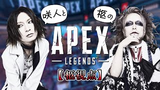 【ギター隊】Apex Legends。咲人と遊ぶ！