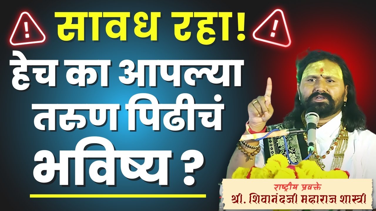 सावध रहा! हेच का आपल्या तरुण पिढीचं भविष्य ? | ह.भ.प. राष्ट्रीय प्रवक्ते शिवानंदजी महाराज शास्त्री