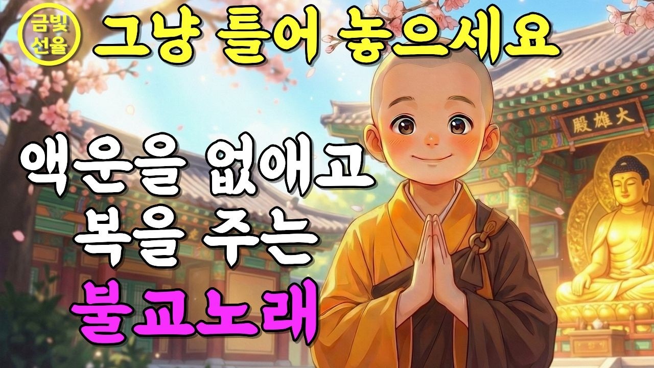 🕯️액운을 없애고 복을 주는 소원성취 불교노래✨듣기만 해도 복이 찾아오는 불교음악🙏이 노래를 듣고 운이 좋아졌어요 #재물운 #찬불가 #천수경 #행운의노래
