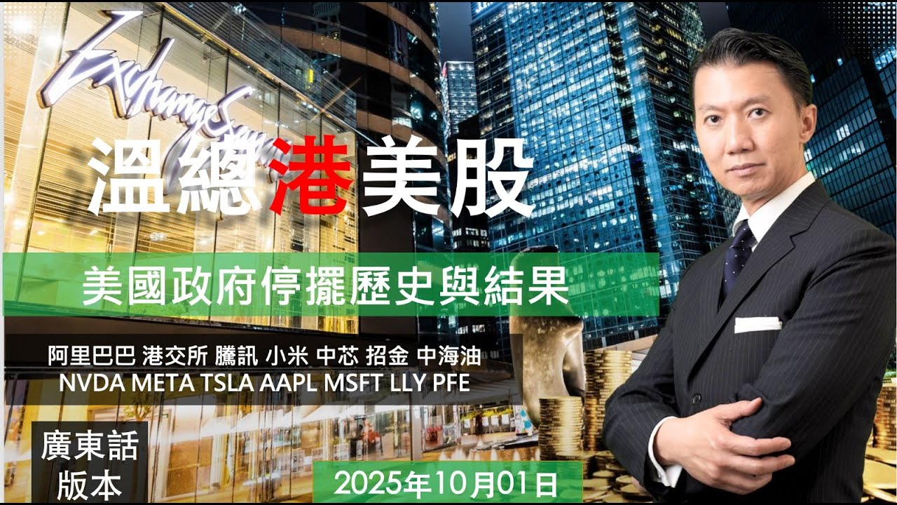 溫總港美股 I 20251001 I