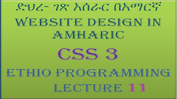 Lecture 11: website css border part 1 Programming Tutorial in Amharic | በአማርኛ
