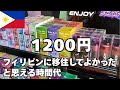 フィリピンならたった1200円で移住の醍醐味を満喫できます。