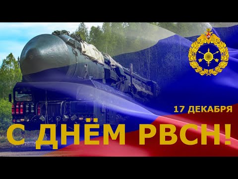С Днем РВСН!